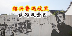 女人浪吟屄流浆中国绍兴-鲁迅故里旅游风景区
